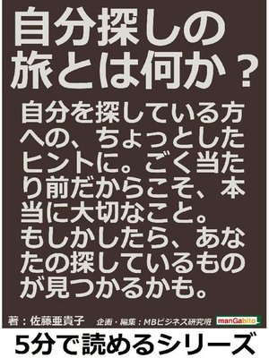 cover image of 自分探しの旅とは何か?5分で読めるシリーズ: 本編